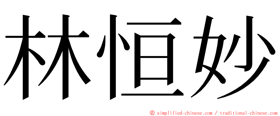 林恒妙 ming font