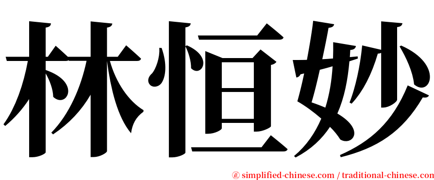 林恒妙 serif font