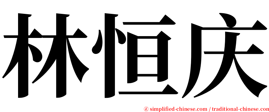 林恒庆 serif font