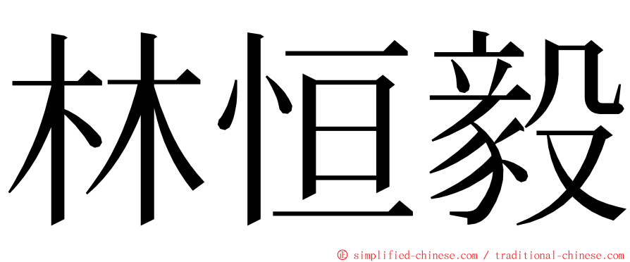 林恒毅 ming font