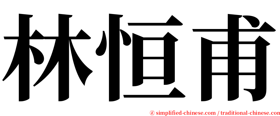 林恒甫 serif font