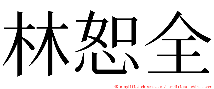 林恕全 ming font