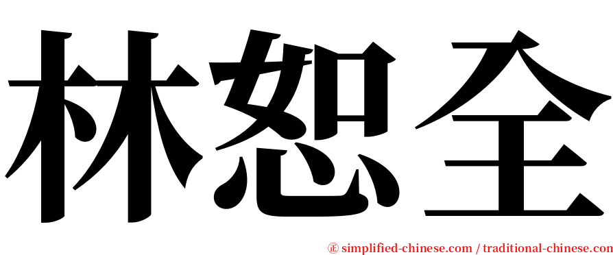 林恕全 serif font