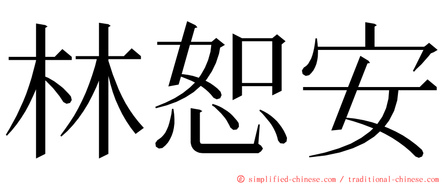 林恕安 ming font