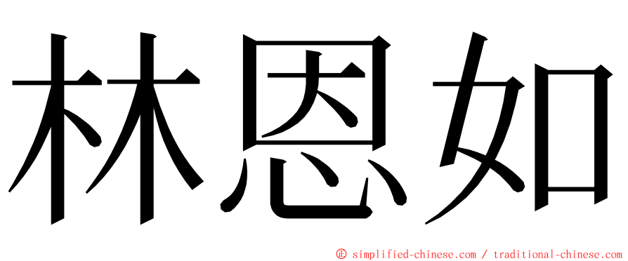 林恩如 ming font