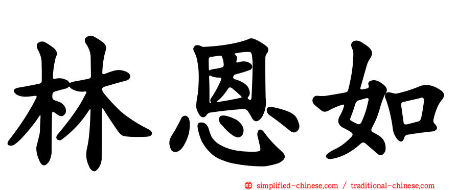 林恩如