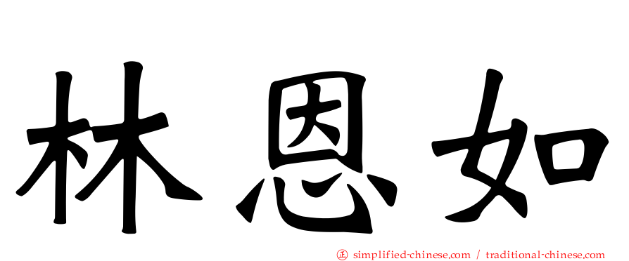 林恩如