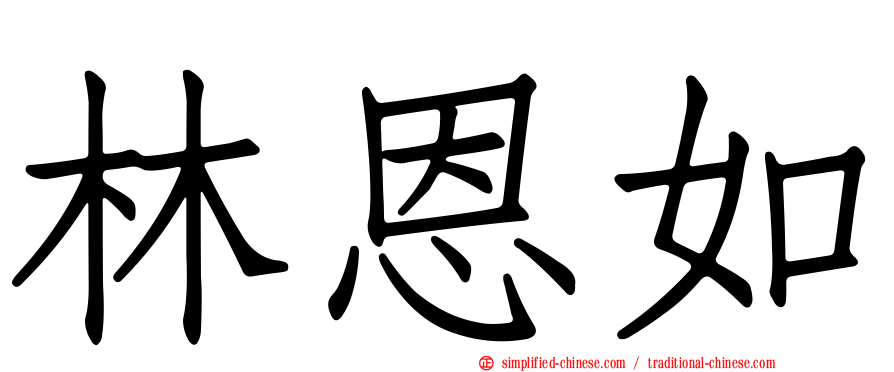林恩如