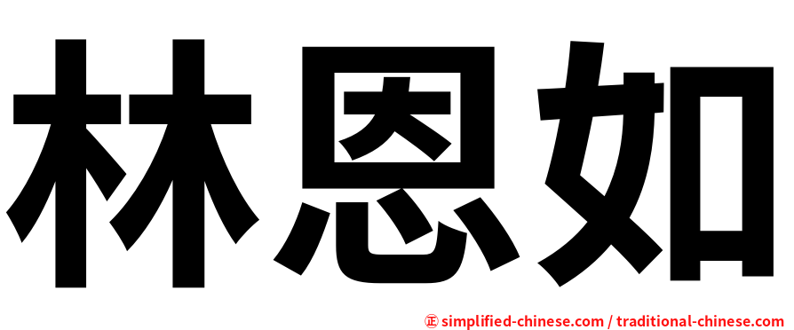 林恩如