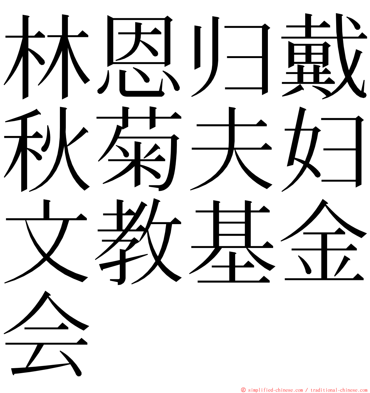 林恩归戴秋菊夫妇文教基金会 ming font