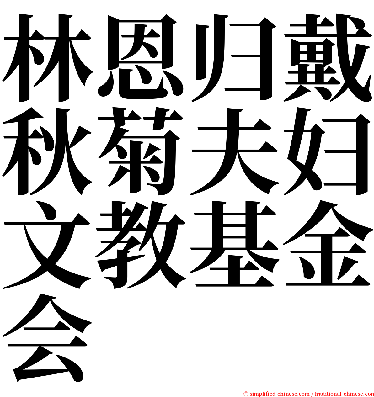 林恩归戴秋菊夫妇文教基金会 serif font