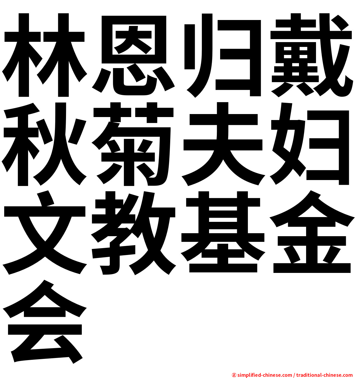 林恩归戴秋菊夫妇文教基金会