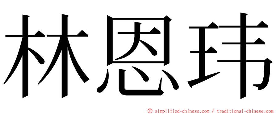 林恩玮 ming font