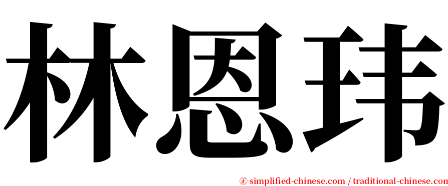 林恩玮 serif font