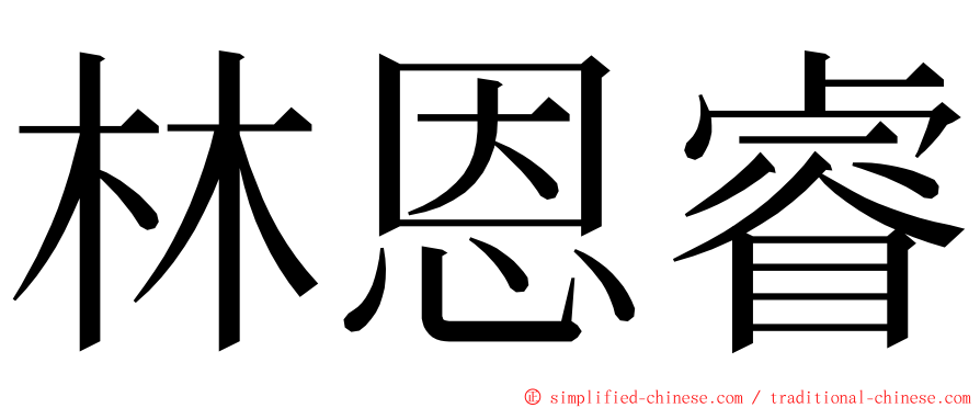 林恩睿 ming font