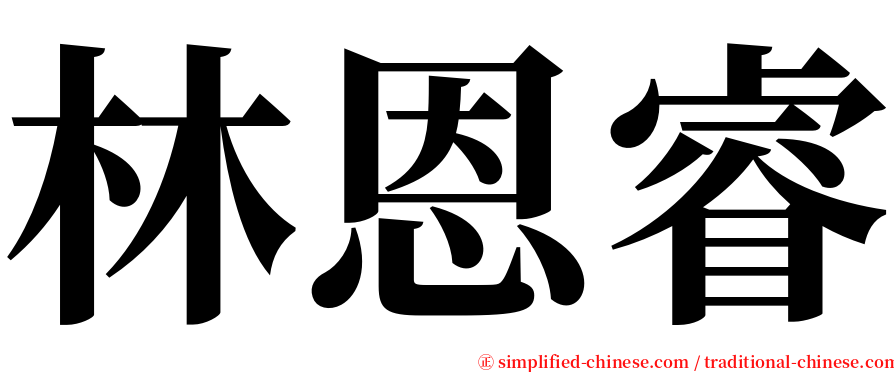 林恩睿 serif font