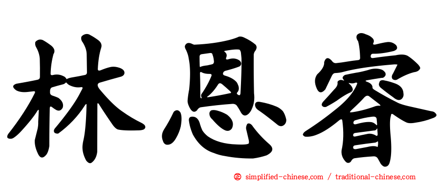 林恩睿