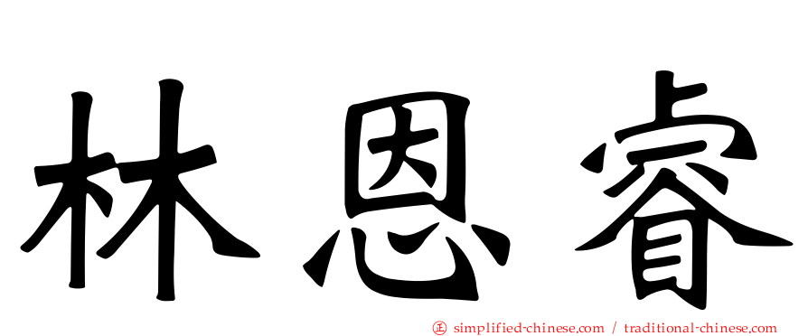 林恩睿