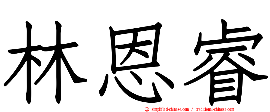 林恩睿