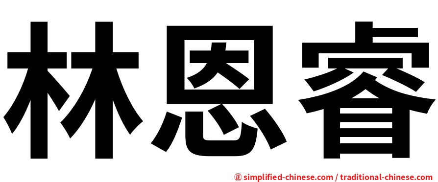 林恩睿