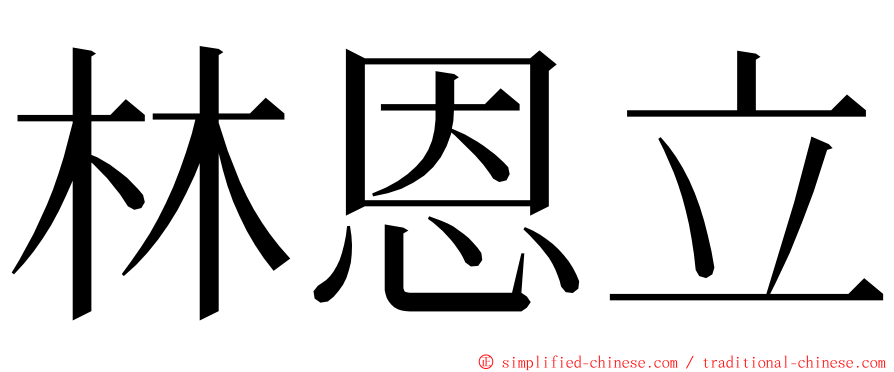 林恩立 ming font