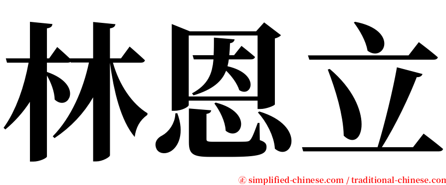 林恩立 serif font