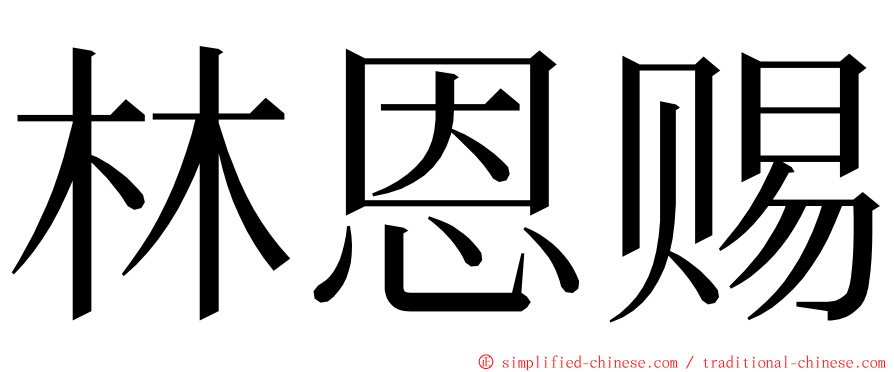 林恩赐 ming font