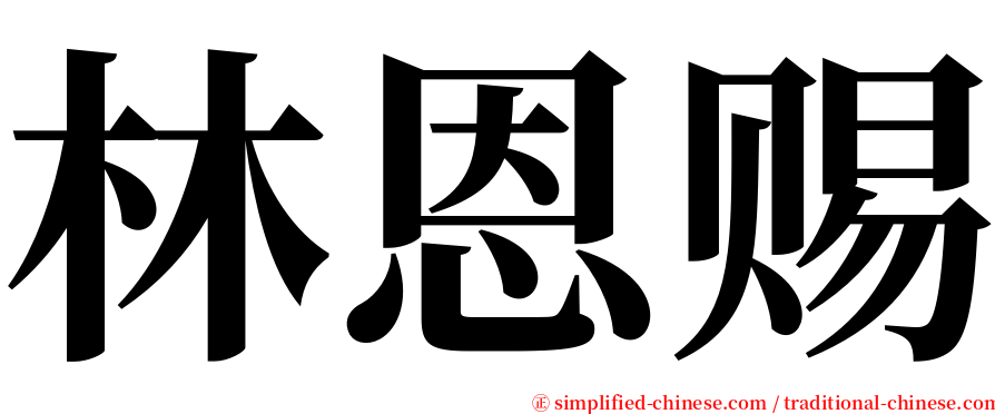 林恩赐 serif font