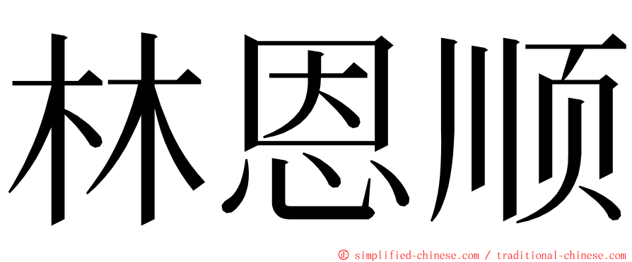 林恩顺 ming font