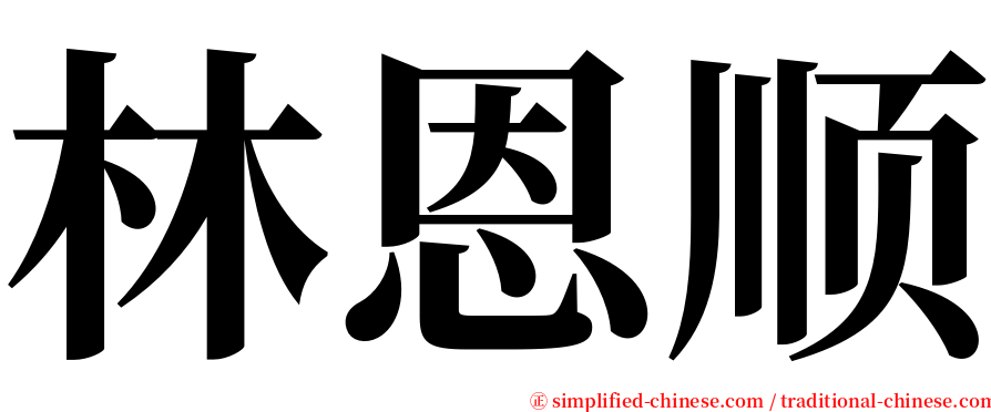 林恩顺 serif font