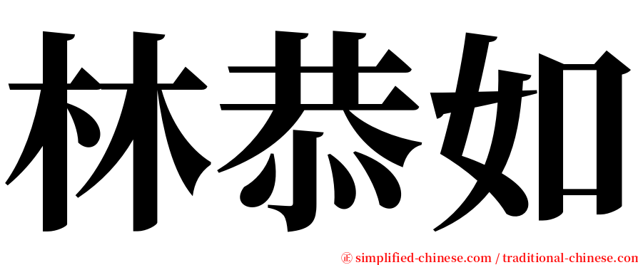 林恭如 serif font