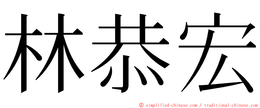 林恭宏 ming font