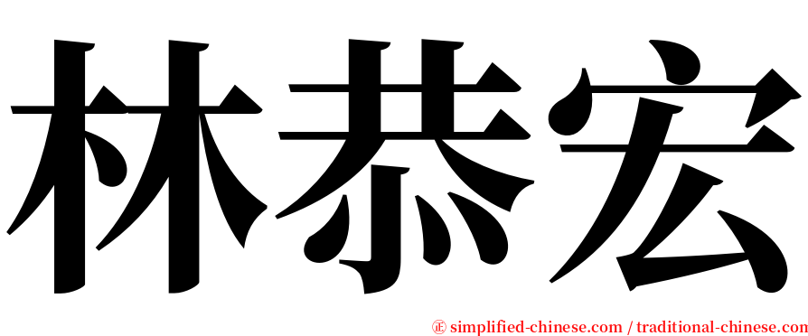 林恭宏 serif font