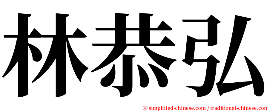 林恭弘 serif font