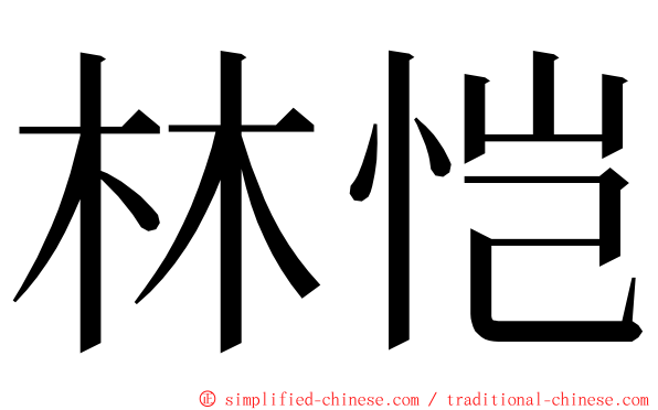 林恺 ming font