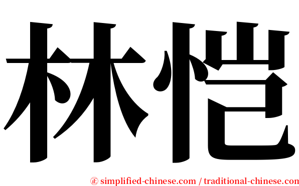 林恺 serif font