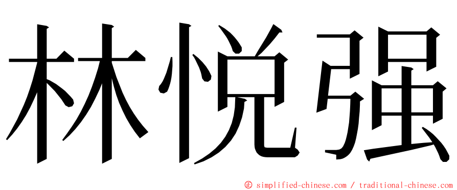 林悦强 ming font