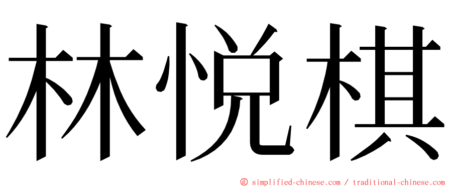 林悦棋 ming font