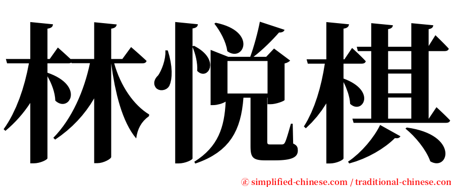 林悦棋 serif font