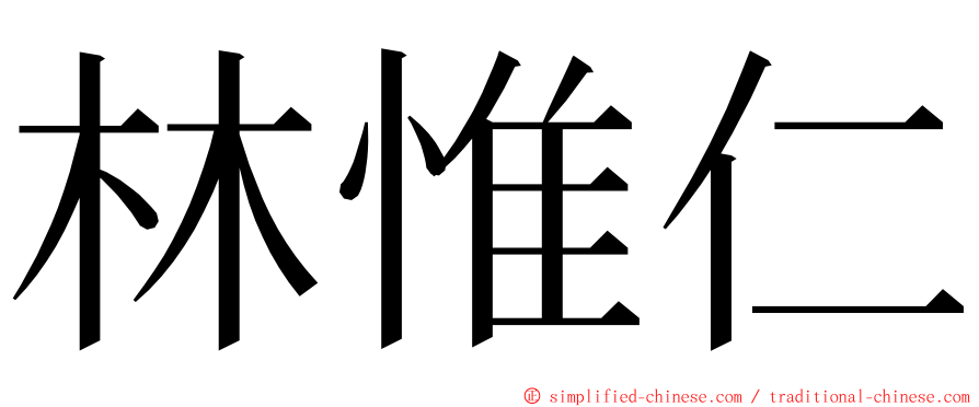 林惟仁 ming font