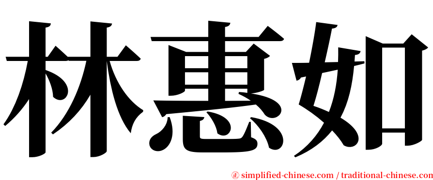 林惠如 serif font