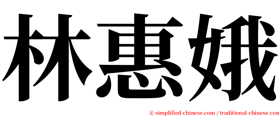 林惠娥 serif font