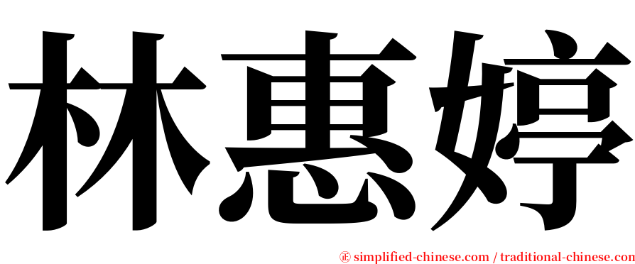 林惠婷 serif font