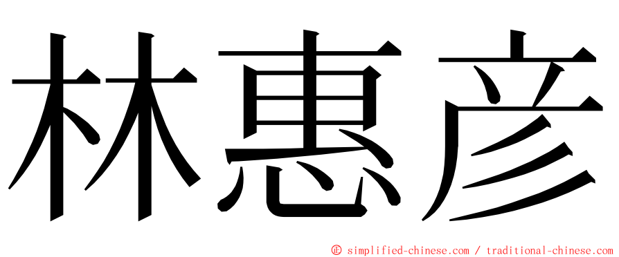 林惠彦 ming font