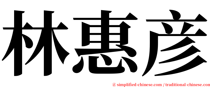 林惠彦 serif font