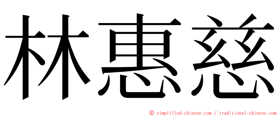 林惠慈 ming font