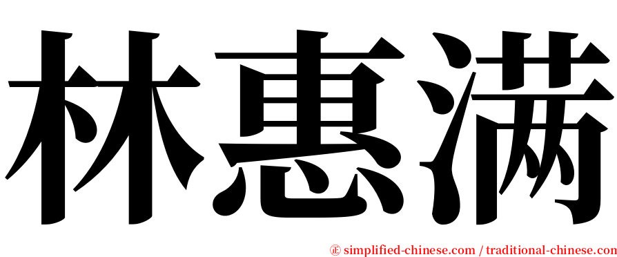 林惠满 serif font