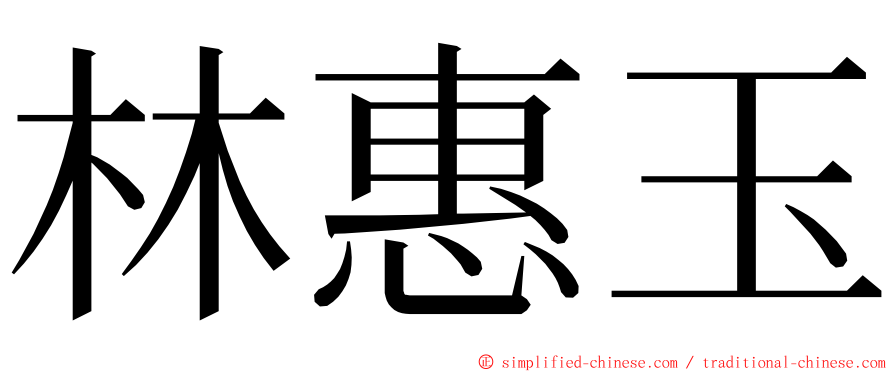 林惠玉 ming font