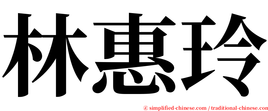 林惠玲 serif font