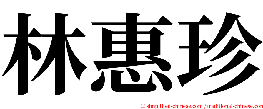 林惠珍 serif font
